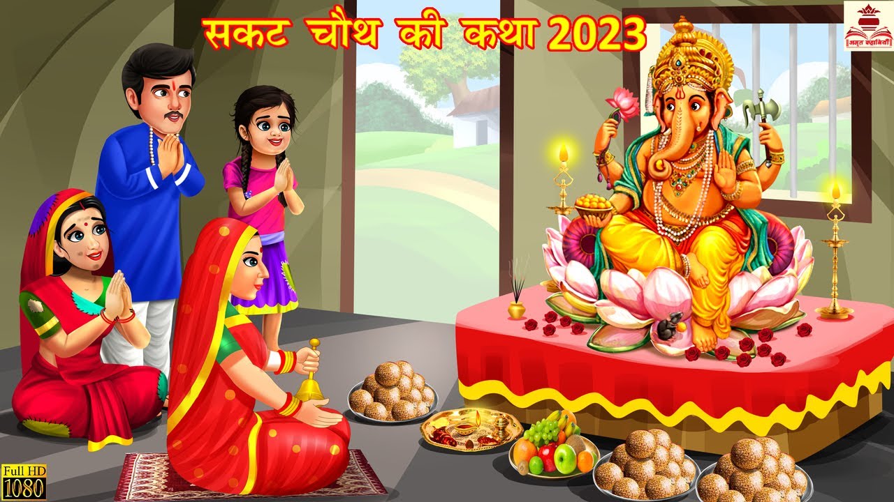 सकट चौथ की कथा 2023 | Sakat Chauth | तिल चौथ कथा | Hindi Kahani | Moral Stories | Bhakti Stories |