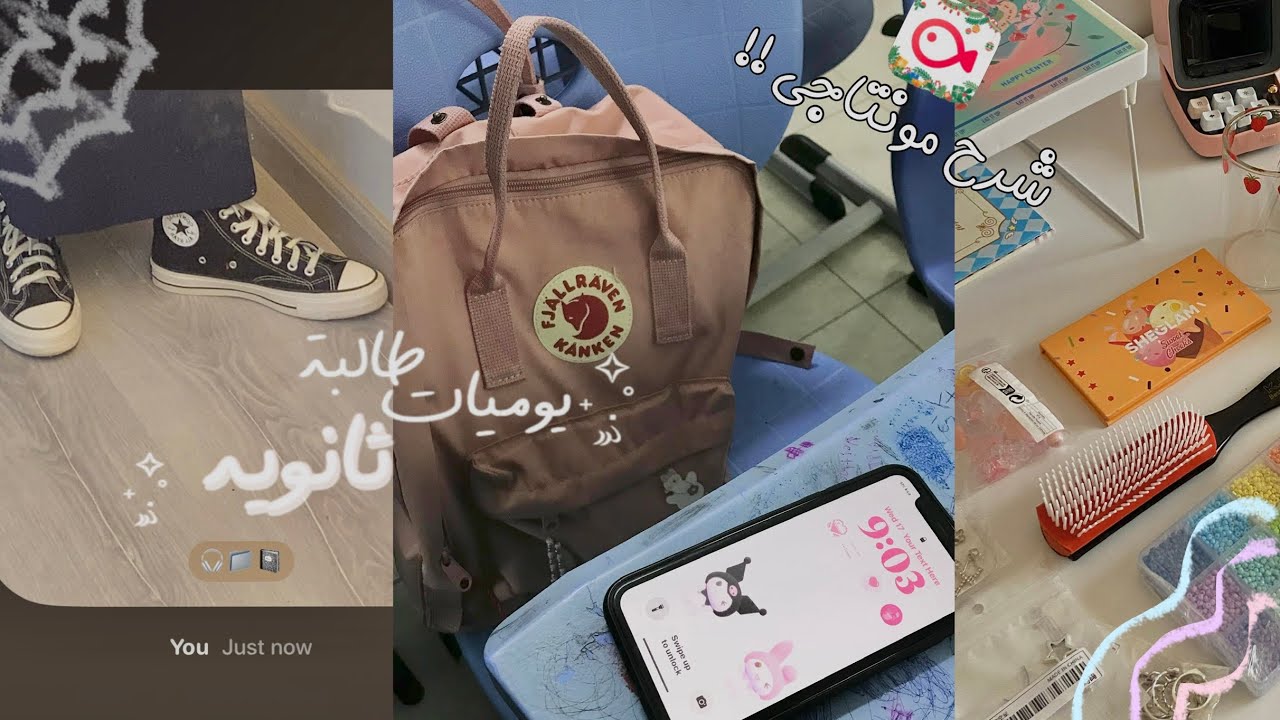 يوميات طالبه ثانويه 🎧• شرح مونتاجي ! • طلبيه شي أن • يوميات مدرسية و المزيد 🎂❕…