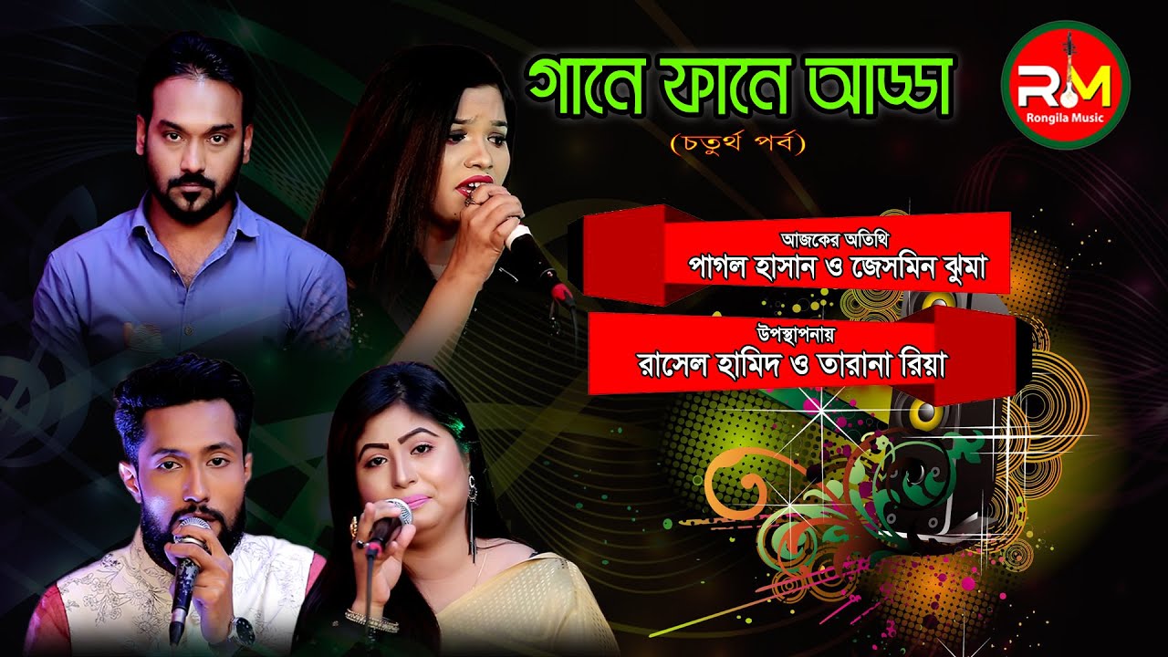 গানে ফানে আড্ডা | সিলেটি গান | ৪র্থ পর্ব | PAGOL HASAN | JESMIN JHUMA | SYLHETI GAAN 2020