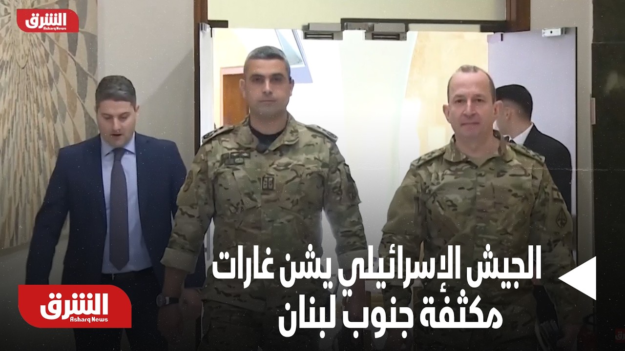 الجيش الإسرائيلي يشن غارات مكثفة على مناطق متفرقة جنوب لبنان وضاحية بيروت الجنوبية | ما الذي يحدث؟