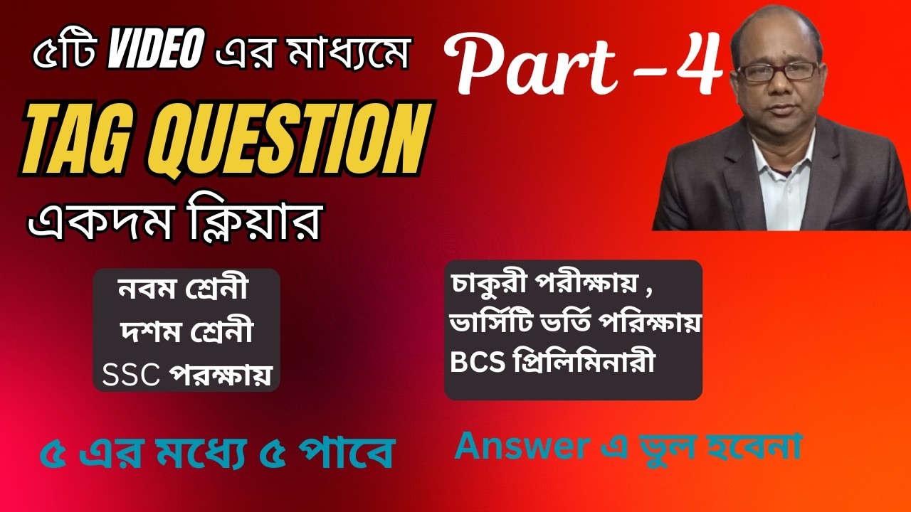 Tag question এর সহজ নিয়ম - Part -4|| SSC || Class -9 || Class - 10 || English Learning