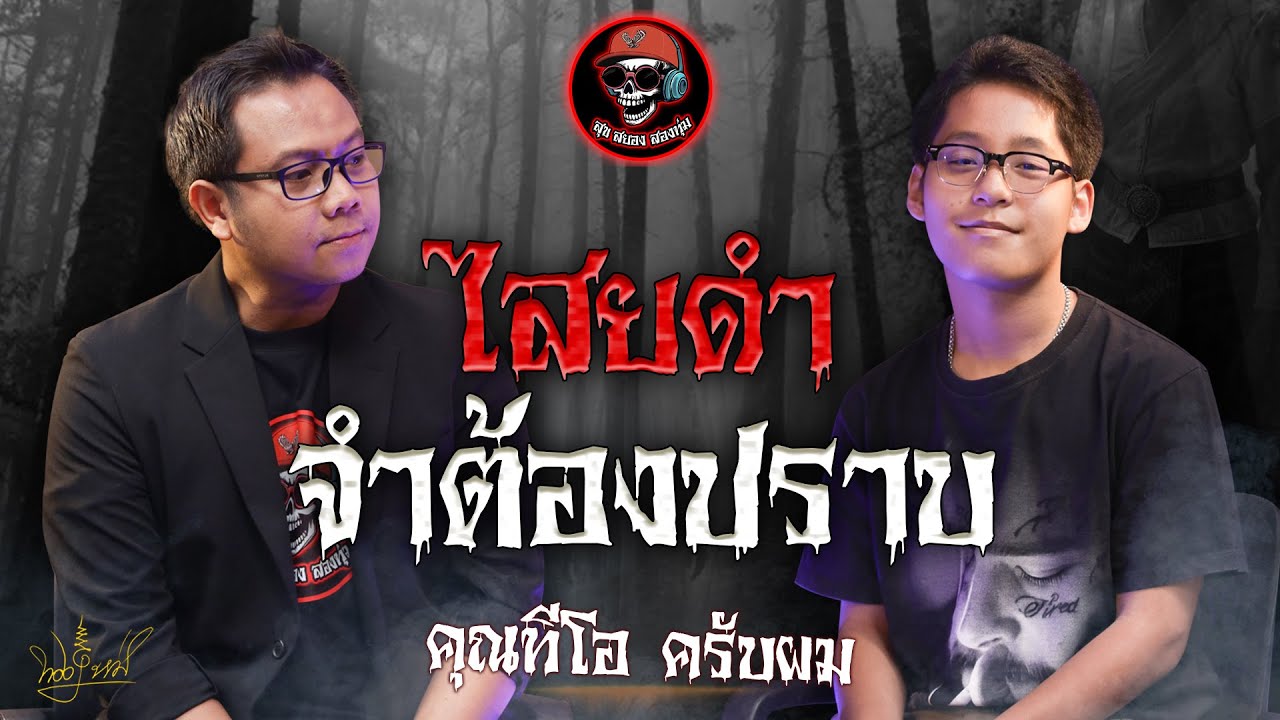 สุขสยองสองทุ่ม I เรื่อง ไสยดำจำต้องปราบ ( คุณทีโอ ครับผม )