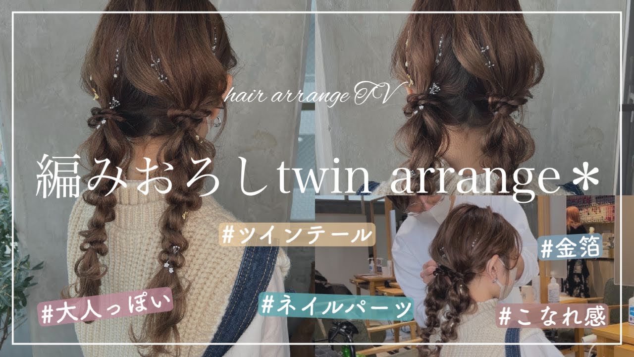 【ツイン編みおろし🎀】こなれ感のある大人っぽいヘアアレンジ💐金箔やネイルパーツを使ってかわいく仕上げました☺️