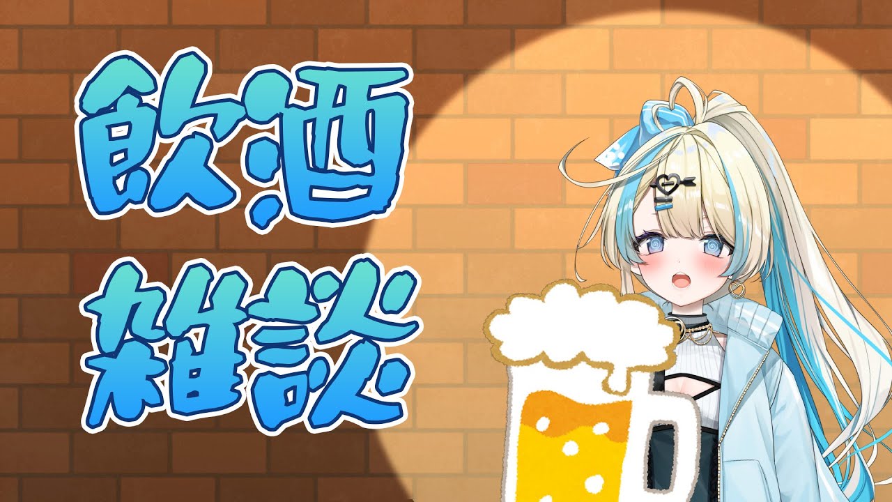 【 飲酒雑談】一週間おつかれさま～～！のんびり予定決めしながら雑談する！【 #ゲーム実況 #新人vtuber #恋因ロス   】