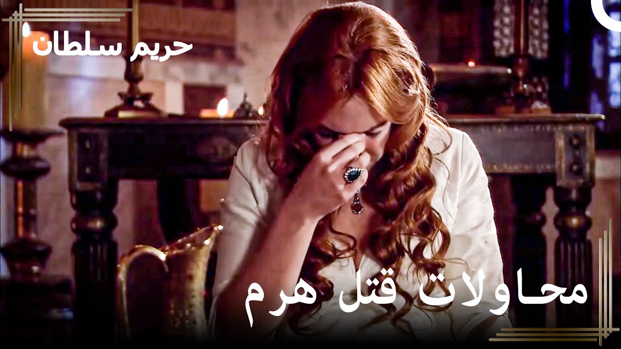 نساء السلطان سليمان #12 - وضعوا السم في مائدة ماهفيدوران | حريم السلطان