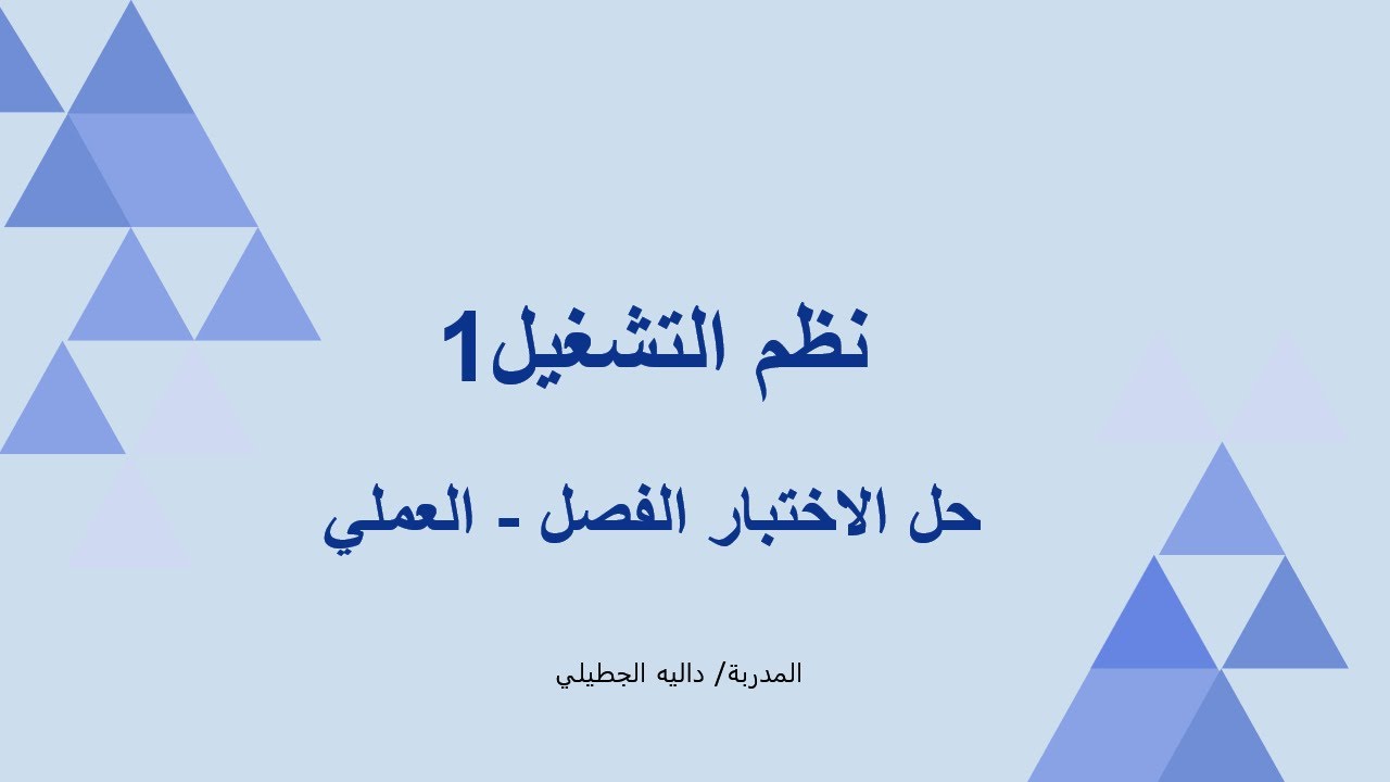 LAB Mid : حل الاختبار الفصلي العملي | نظم التشغيل (1)