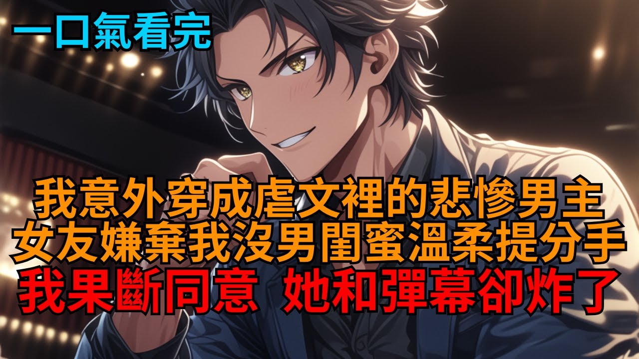 我穿成虐文男主。女友嫌我沒男閨蜜溫柔提分手？我直接點點頭，手指著大門：「行，我同意了，你滾吧！」她和彈幕卻傻眼了！   #小说推荐 #一口气看完