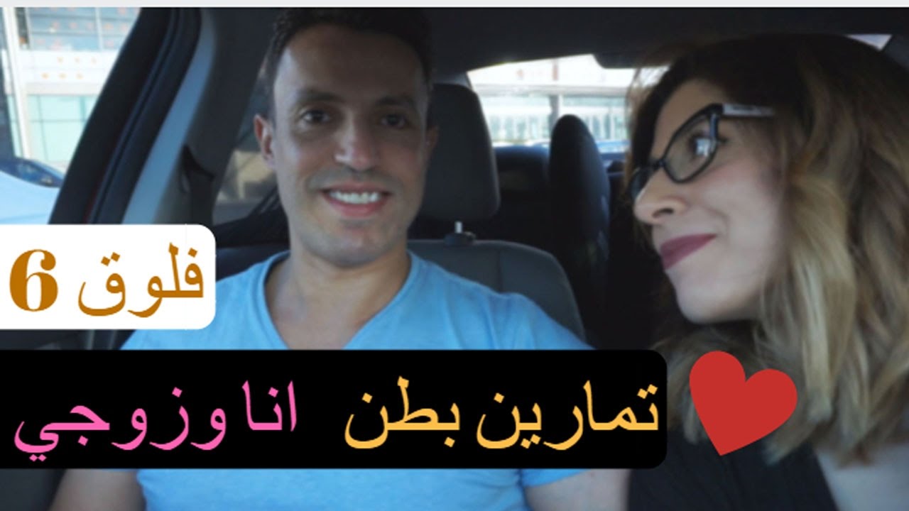 فلوق 6| تمارين بطن | خروجه مع زوجي