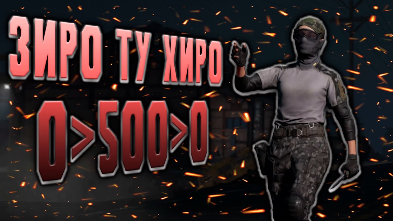 ARENA BREAKOUT! ЗИРО ТУ ХИРО! 0-500-0!