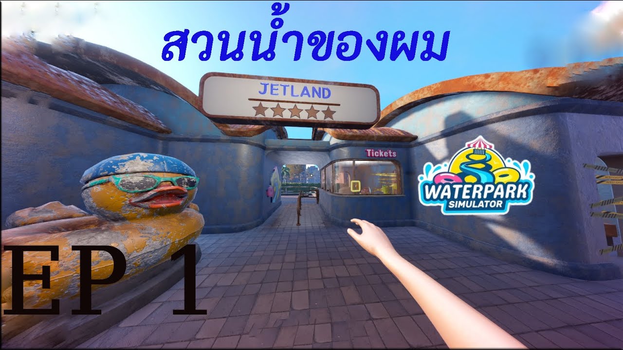 สวนน้ำ สวนที่พักใจ EP1 Water Park Simulator