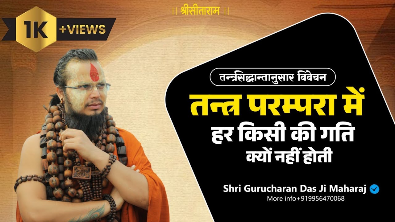 तंत्र परंपरा में हर किसी की गति क्यों नहीं होती ? #shrigurucharandasjimaharaj #tantradiksha 