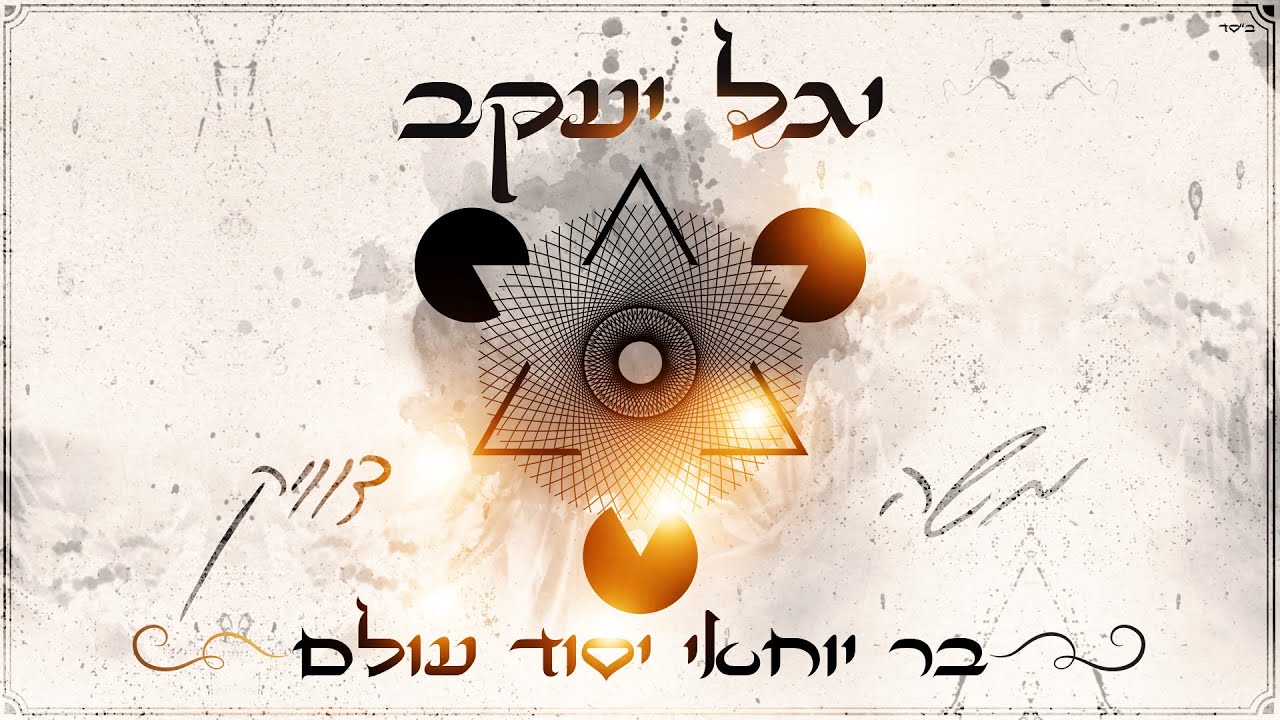 משה דוויק - בר יוחאי יסוד עולם