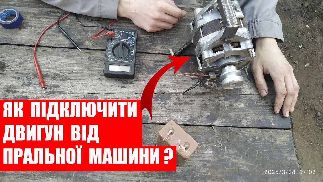 ЯК ПІДКЛЮЧИТИ ДВИГУН ВІД ПРАЛЬНОЇ МАШИНИ