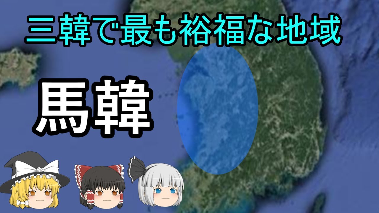【ゆっくり解説】馬韓『三韓で最も裕福な地域』
