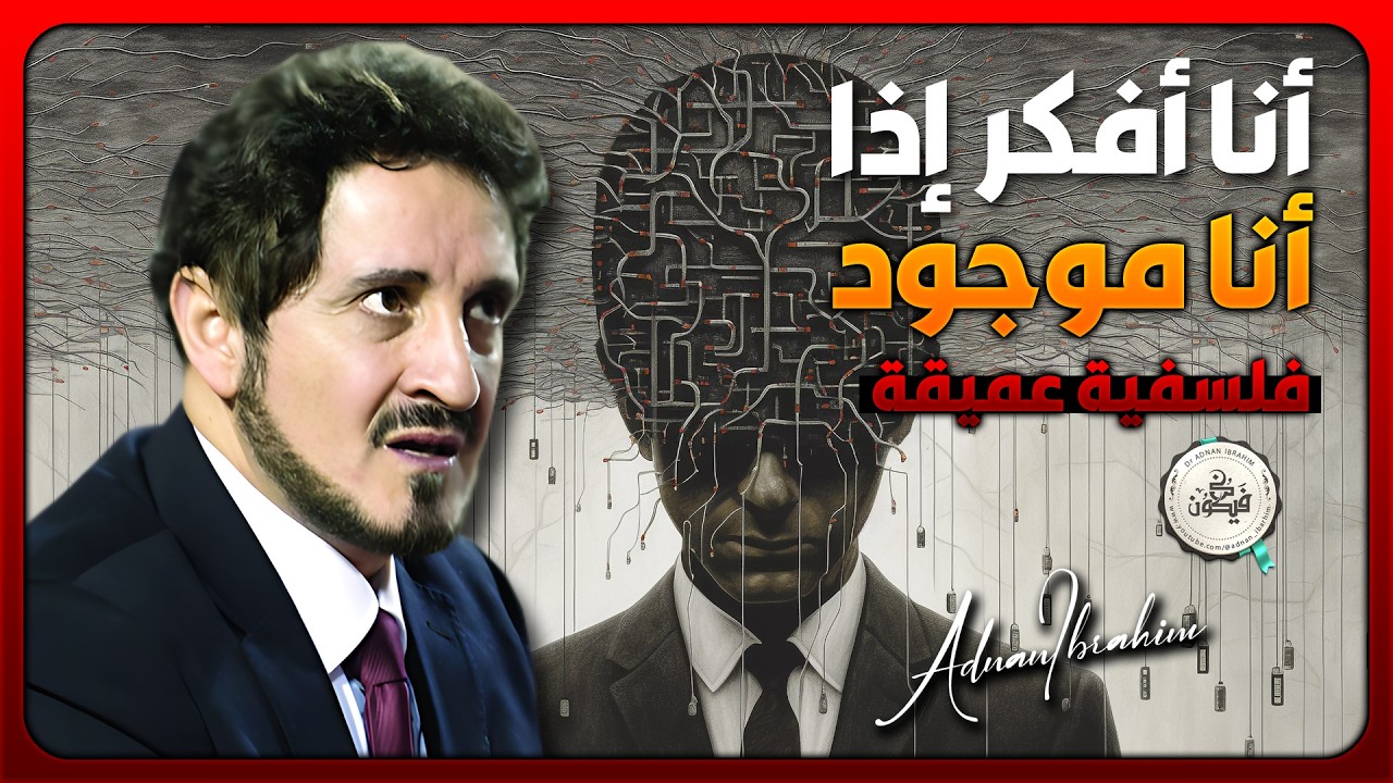 عالم الفكر والوجود | نظرة عميقة في مقولة ديكارت _ د.عدنان إبراهيم