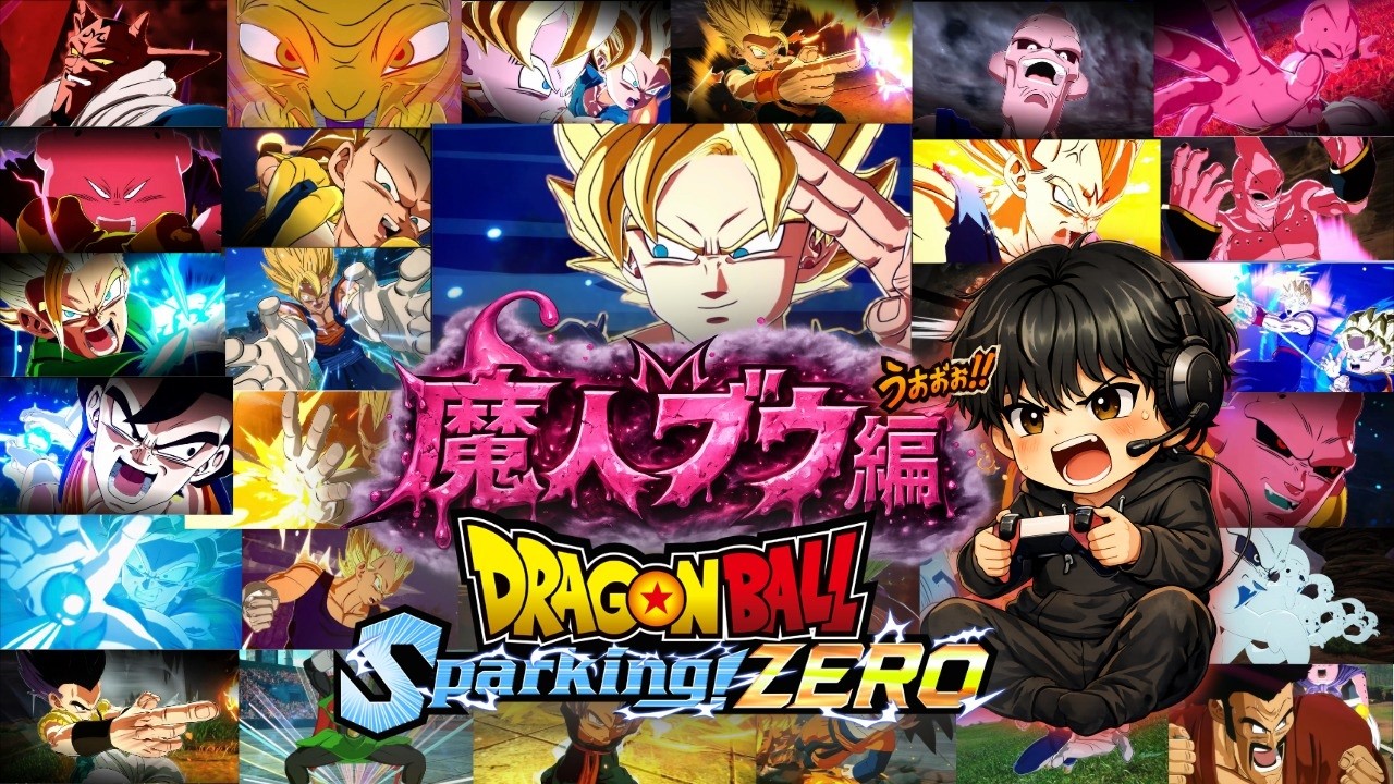【Sparking! ZERO】ドラゴンボールスパーキングゼロ