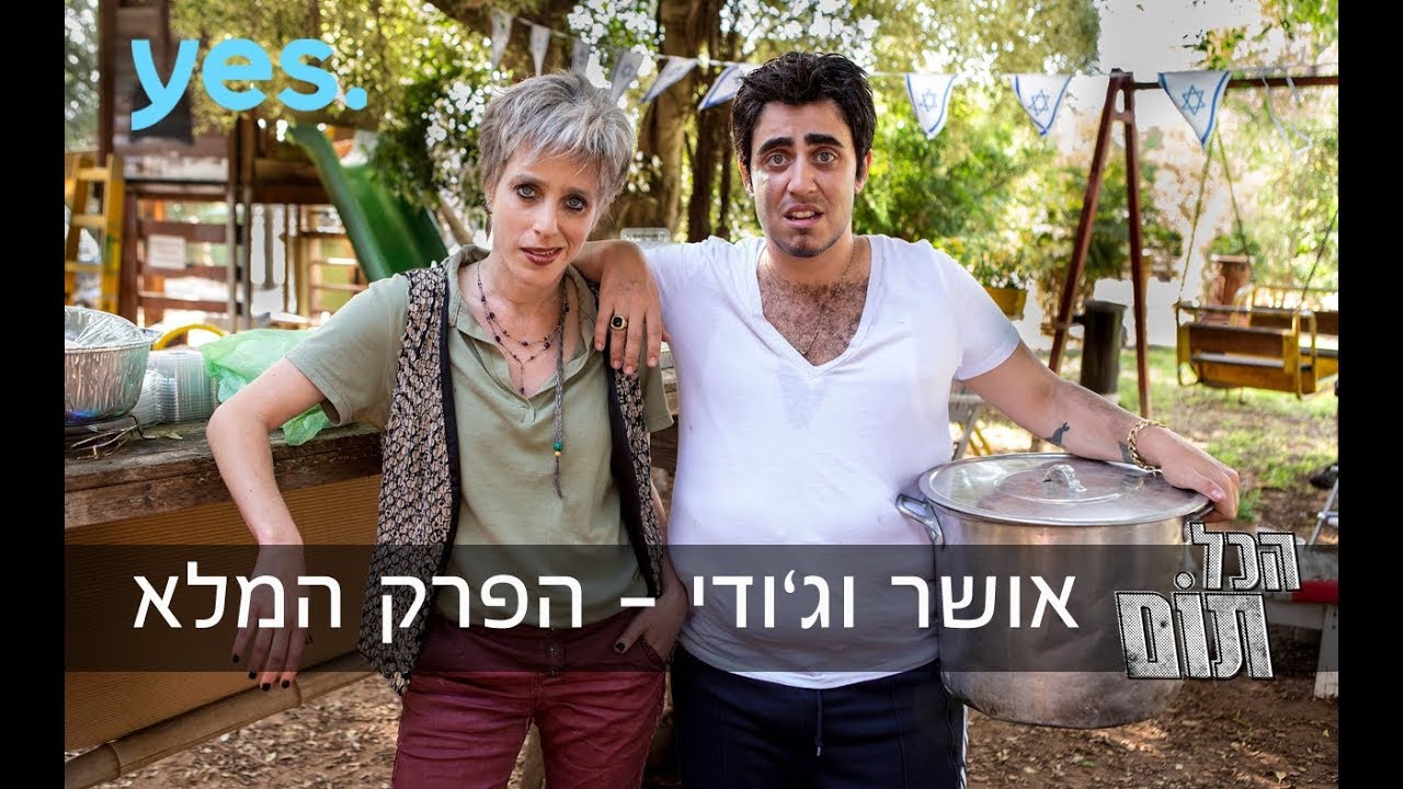 הכל תום - אושר וג׳ודי | פרק 5 המלא