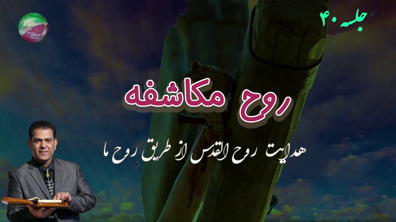 ( دروس تعلیمی روح القدس روح مکاشفه) هدایت روح القدس از طریق روح ما(جلسه چهلم)