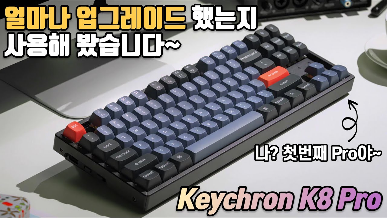 키크론 첫번째 ‘Pro’ 제품이라 펀딩으로 먼저 받고 얼마나 업그레이드 했는지 사용해봤습니다. 키크론 K8 Pro 리뷰!