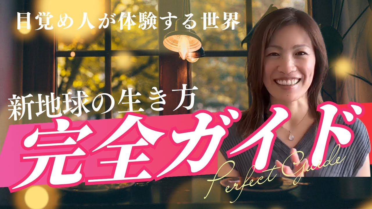 【保存版】目覚め人が体験する世界の特徴を3つ上げました#777#シンクロニシティ 