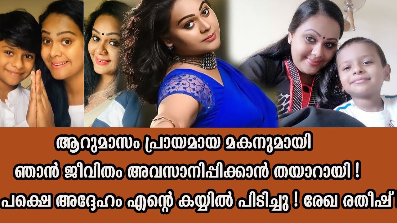 Rekha Ratheesh's Personal Life Story !! | Rekha