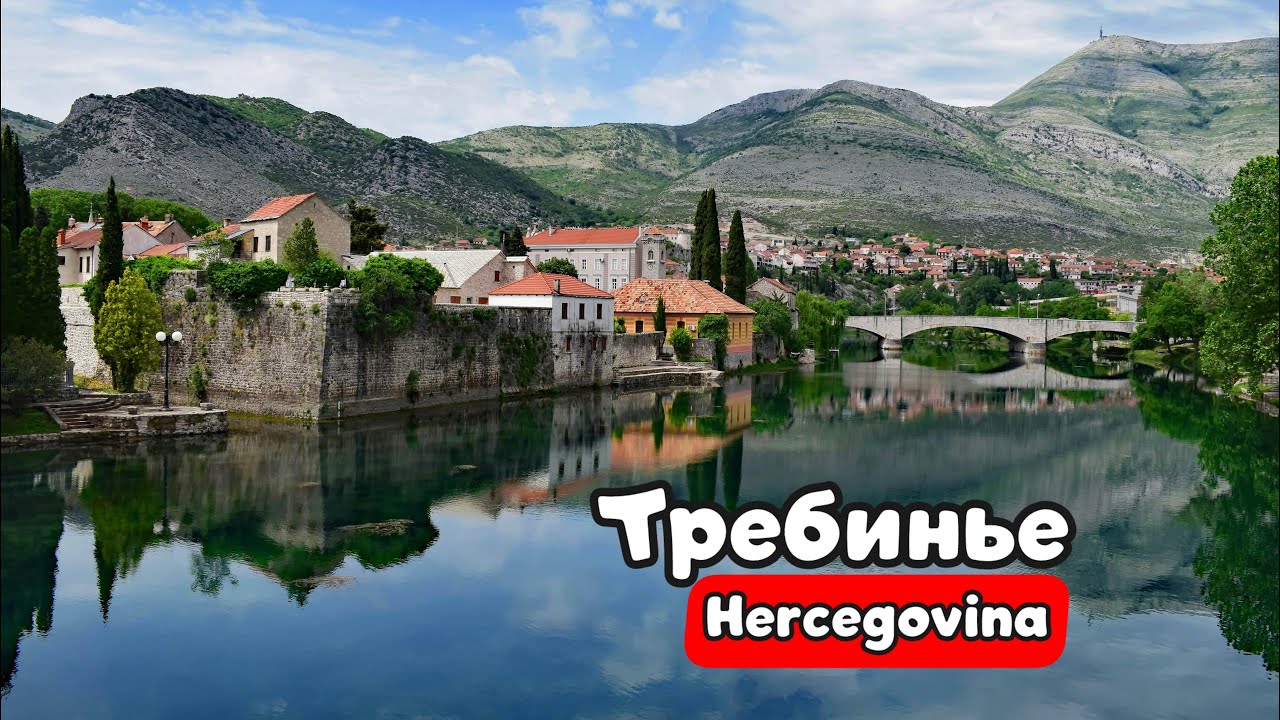 ТРЕБИНЬЕ: самый недооценённый город Балкан! Настоящая Герцеговинская жемчужина 💍