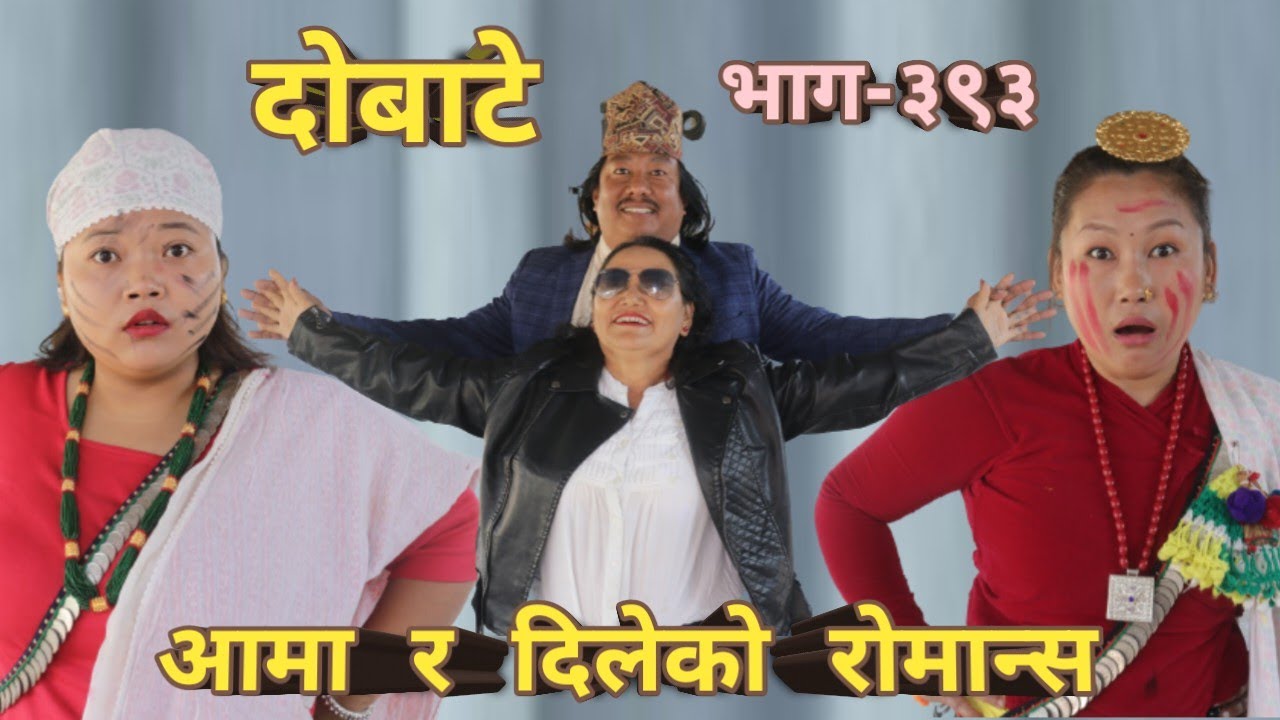 दोबाटे  | Dobate  Episode 393 | 9 Dec 2022 | Comedy Serial | Dobate | Nepal Focus Tv | By Harendra