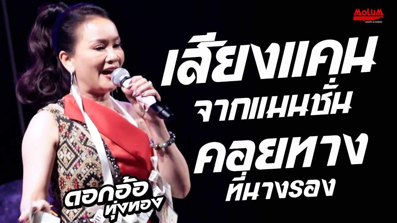 เสียงแคนจากแมนชั่น - คอยทางที่นางรอง - ถามใจกับสายลม //แสดงสด// ดอกอ้อ ทุ่งทอง