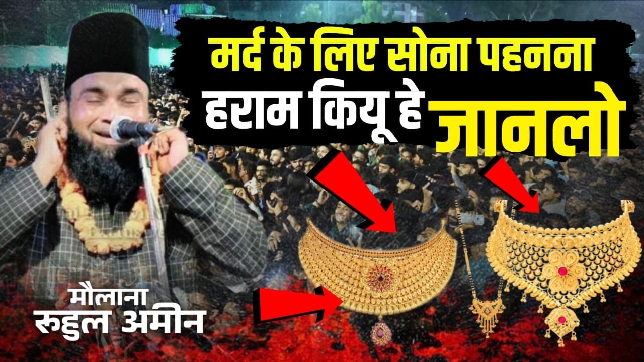 मर्द के लिए सोना पहनना हराम क्यूँ है मौलाना रूहुल अमीन Jawed Fresh Media