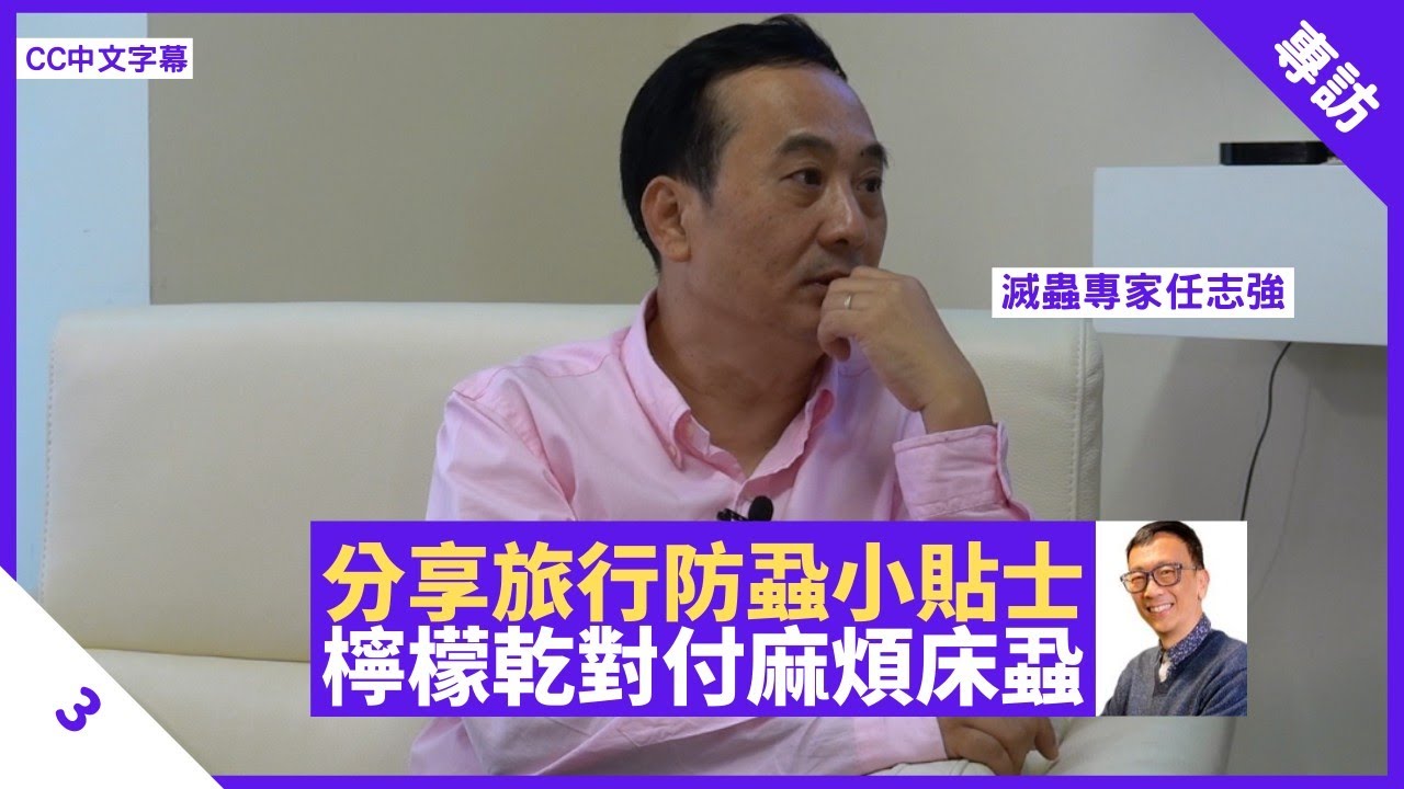 檸檬乾及薰衣草對付麻煩床蝨  滅蟲專家分享旅行防蝨小貼士 傳統甲胺磷驅蟲對人體有害 - 鄭丹瑞《健康旦》眼科專科醫生 滅蟲專家 #任永強 Part 3 (CC中文字幕)