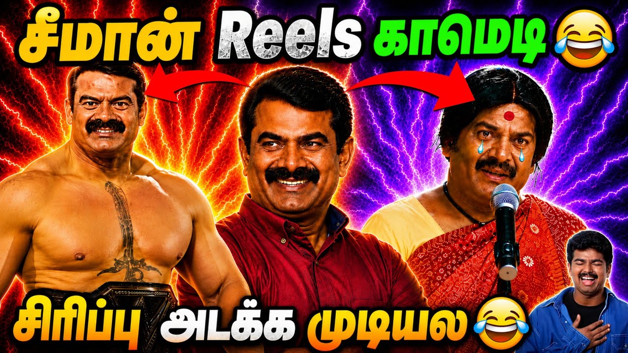 விஜய் vs சீமான் Memes Comedy Troll | Seeman Memes Troll Comedy | TVK Vijay | Today Trending Troll