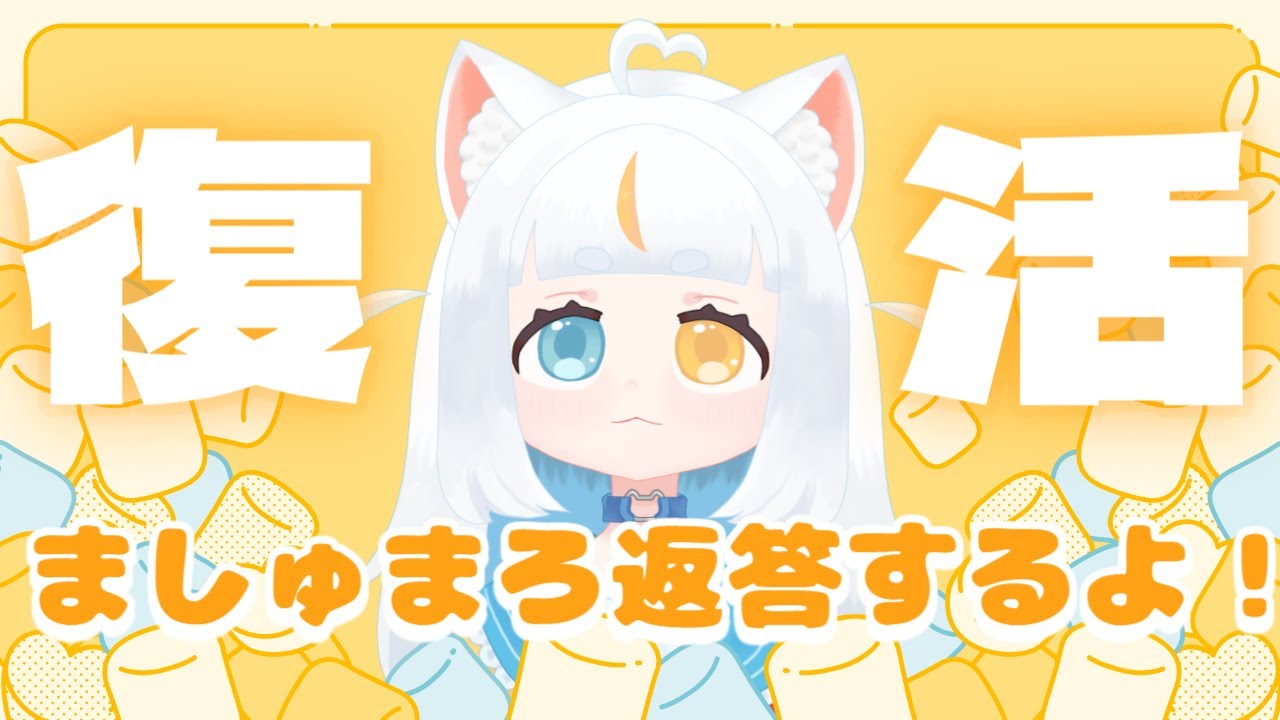 【雑談】療養より復帰か…！？様子見のマシュマロもぐもぐ配信🙌【米穂しい】【個人Vtuber】