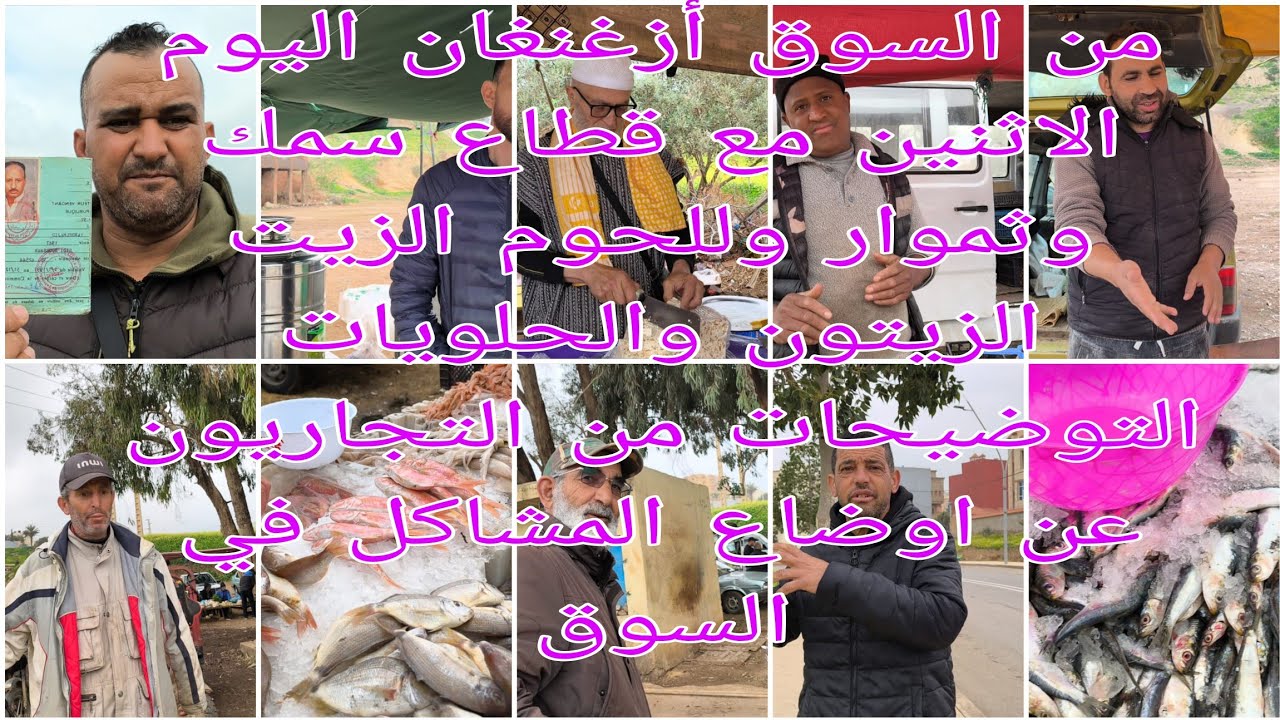 من السوق أزغنغان مع بعض سمك الزيتون الزيت الحلويات الثومور مع بعض توضيحات من تجارية عن اوضاع مشاكل