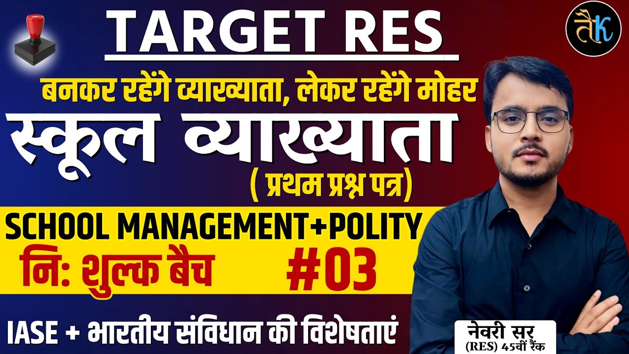 1st Grade School Management & Polity | IASE & संविधान की विशेषताएं |1st Grade 1st Paper Classes 2024
