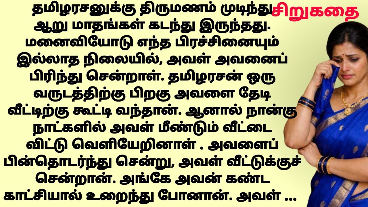அவளை தேடி என்னுடைய வீட்டிற்கு வராதீர்கள்.. . | tamilstory | sirukathai | padithathil pidithathu