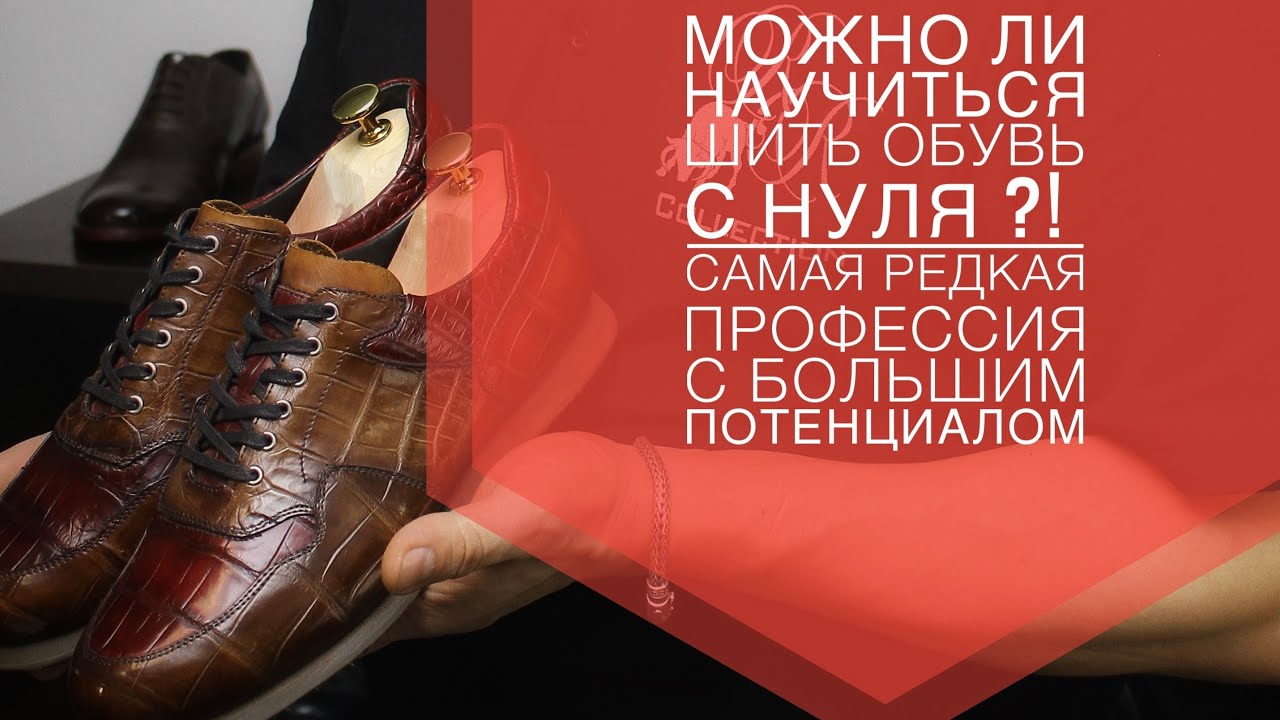 Кто такие сапожники ? Мастер с 30 летним опытом научит тебя шить обувь . Индивидуальный пошив обуви
