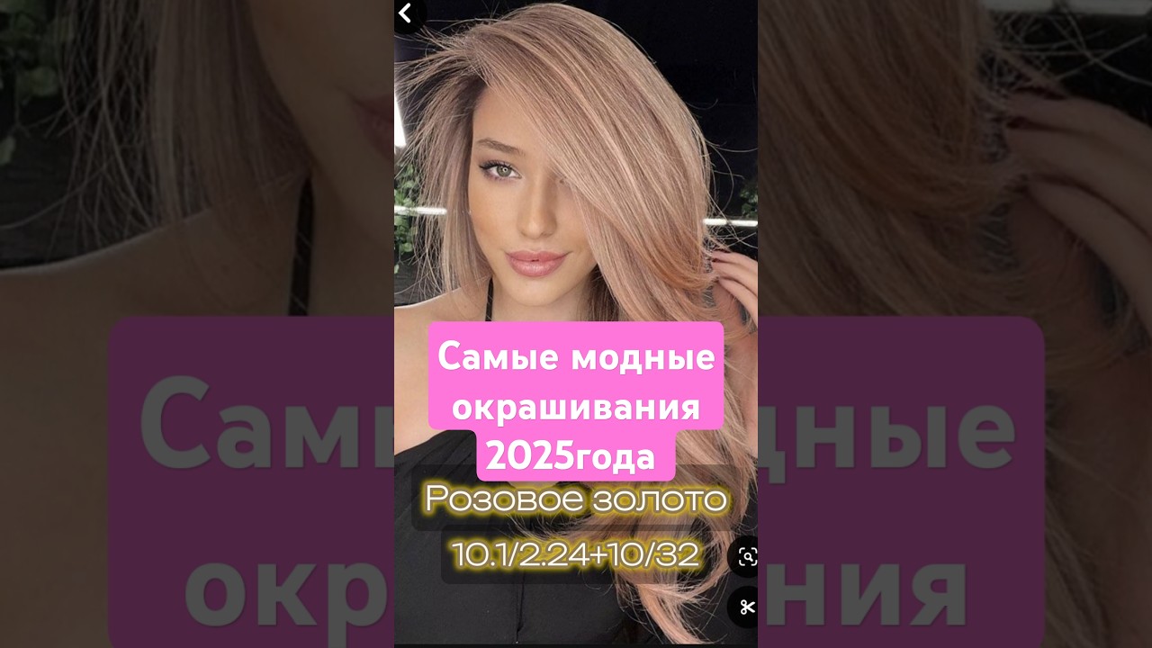 Самые модные цвета волос 2025 года! Рецепт окрашивания. Краска для волос Gera Professional. G-color.