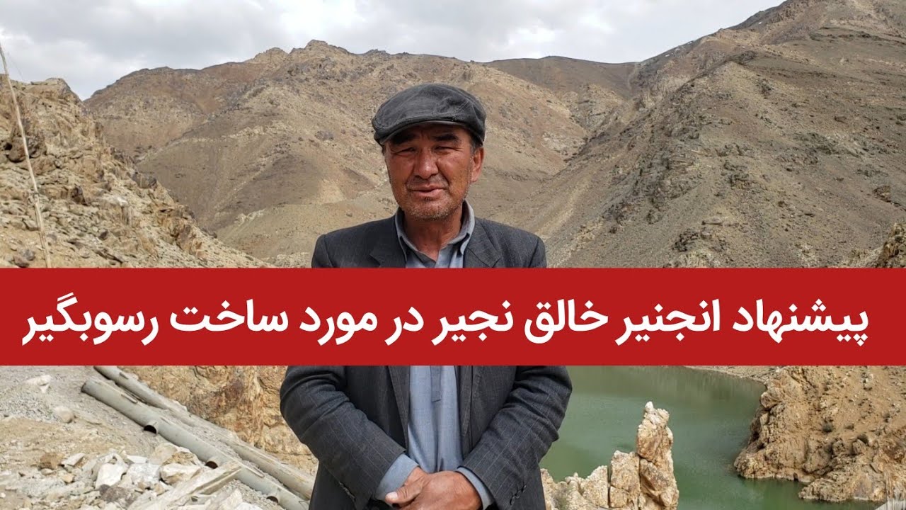 پیشنهاد انجنیر خالق نجیر در مورد ساخت رسوبگیر بند همبستگی سنگجوی لومان