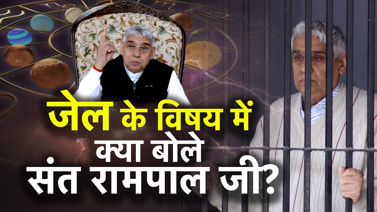 जेल के विषय में क्या बोले संत रामपाल जी?🔥🔥