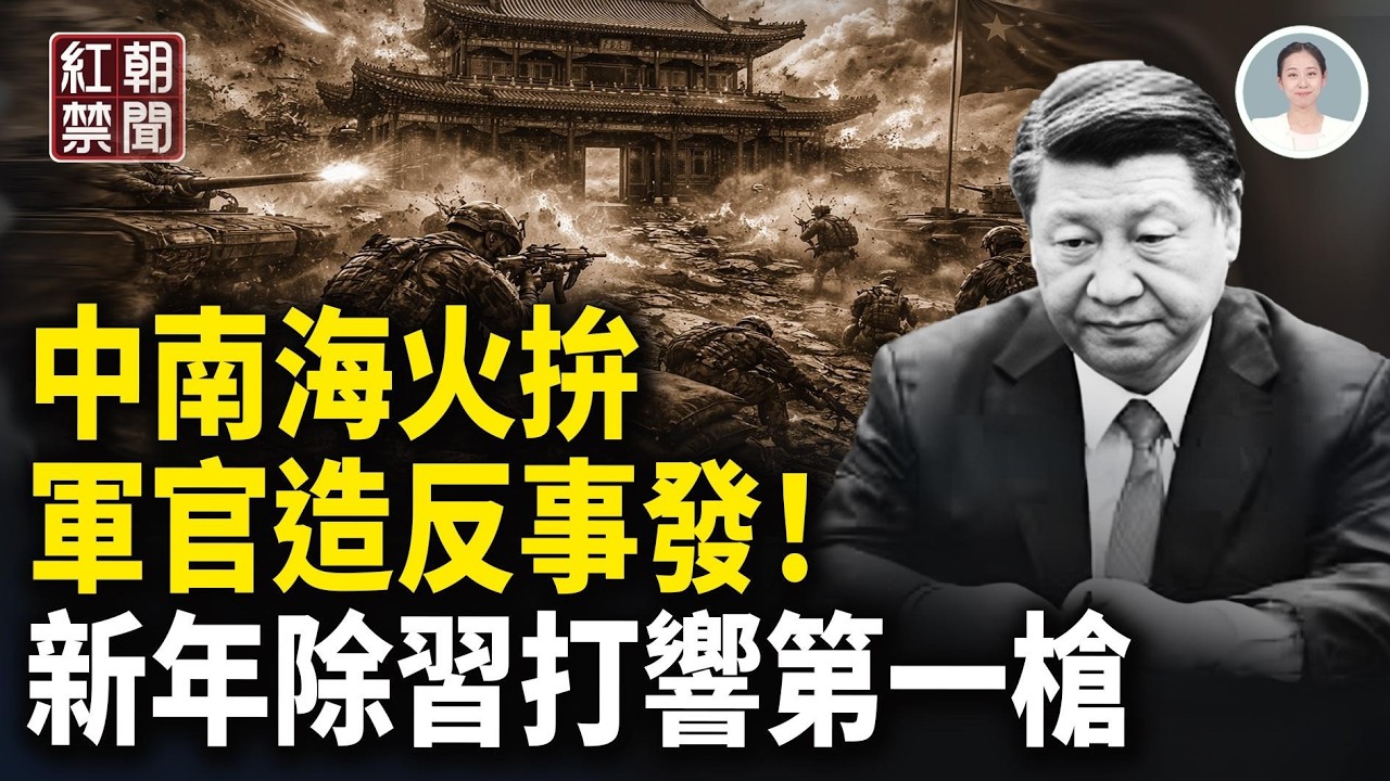 軍官密謀開會！12人全丟命 蔡奇逼王小洪退位 溫家寶下戰書 高市“密令”曝光 中學生攙扶摔倒女竟遭高額索賠 民間憤怒 中共阻官員出境 菁英們策劃出逃【紅朝禁聞】