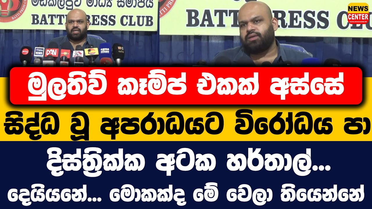 මුලතිව් කෑම්ප් එකක් අස්සේ සිද්ධ වූ අපරාධයට විරෝධය පා දිස්ත්&zwj;රික්ක අටක හර්තාල්...
