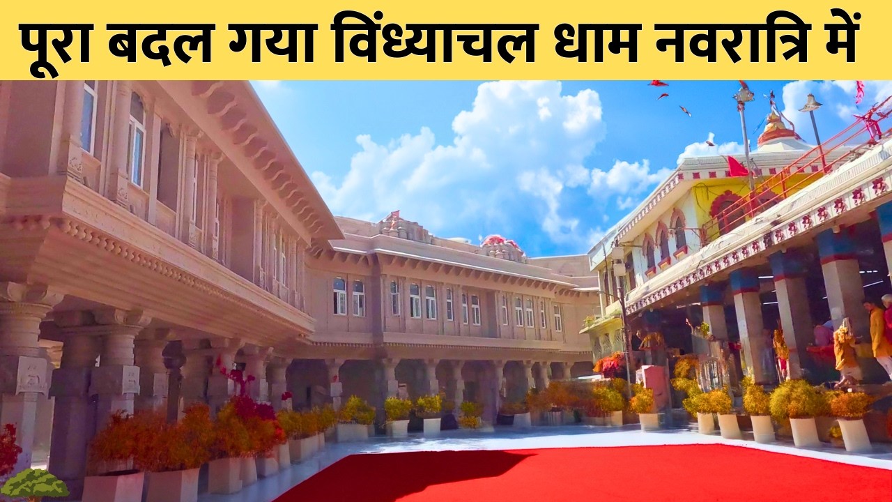 Vindhyachal Dham Corridor Latest Update | Vindhya Corridor | Vindhyachal Temple
