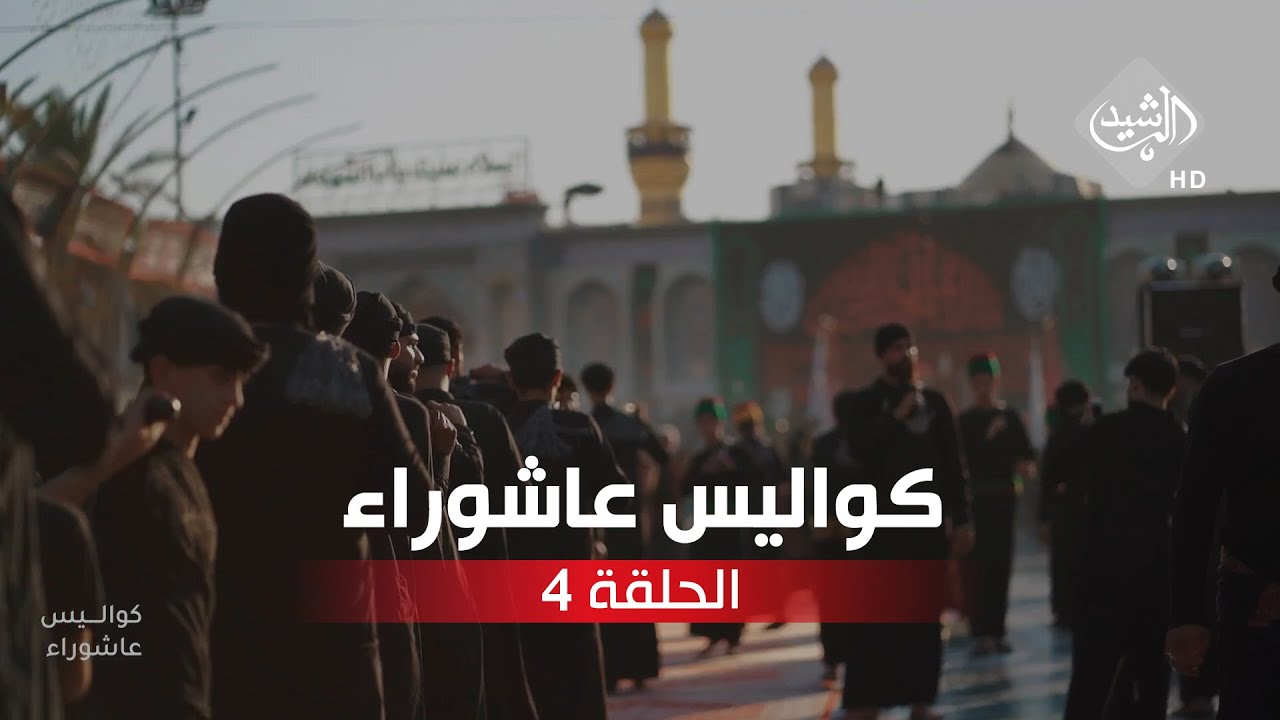 كواليس عاشوراء || الحلقة الرابعة