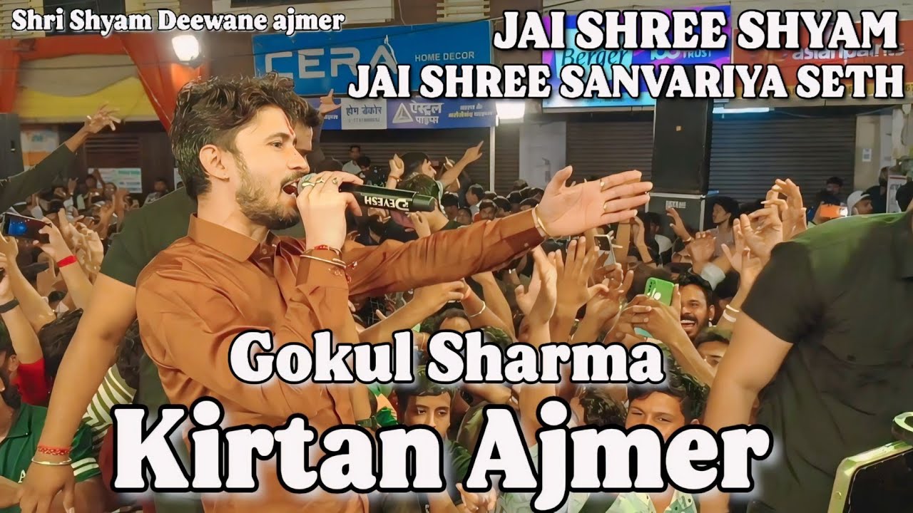 Gokul Sharma Kirtan Ajmer || Saawariya Seth bhajan | Baba Shyam Bhajan