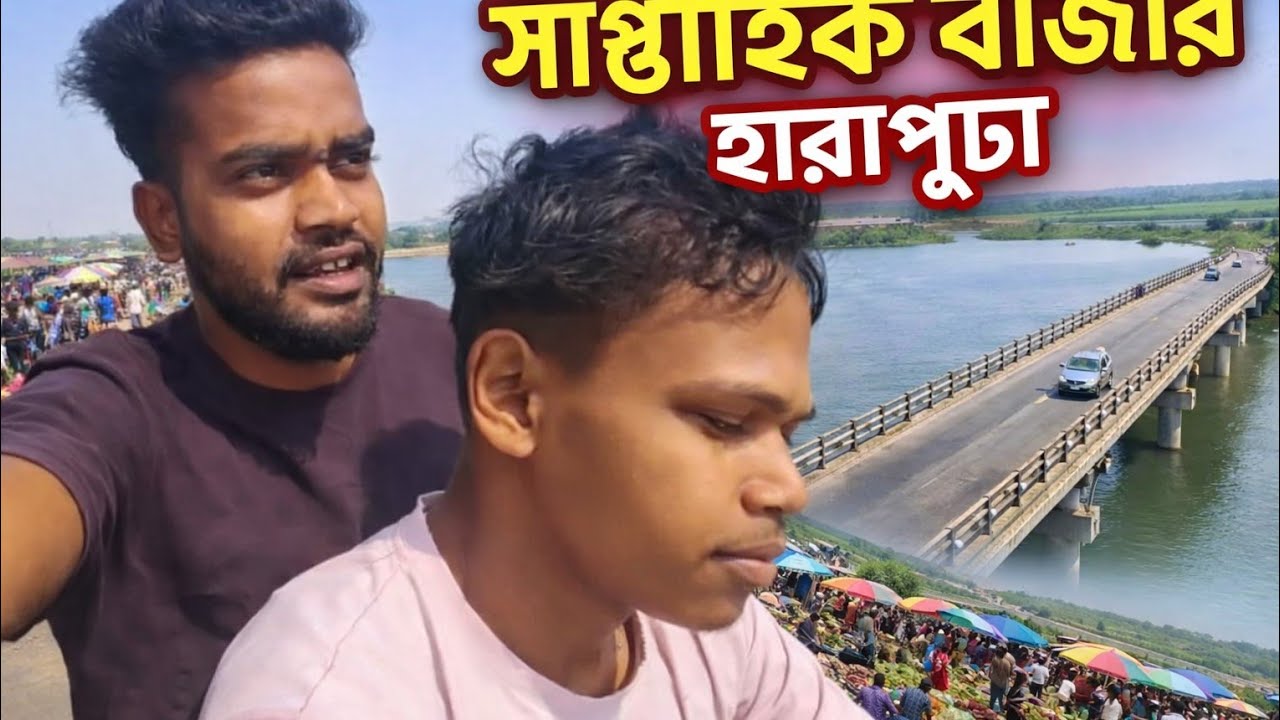 হারাপুটা বাজার ধামরা পাড়া নদী-Goin to today Haraputa bazar 