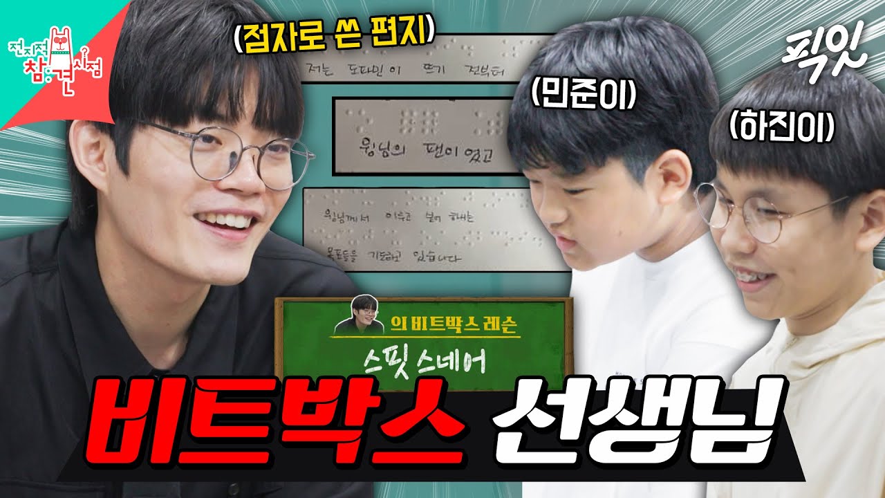 [전참시] 눈 대신 귀로 비트박스를 공부하는 민준&하진이에게 기술 전수해주는 '윙' 선생님 MBC250830방송 #전지적참견시점 #윙 #비트박서