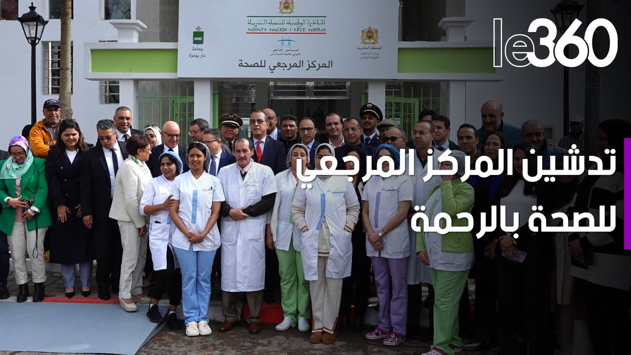 تدشين المركز المرجعي للصحة بجماعة دار بوعزة - الرحمة