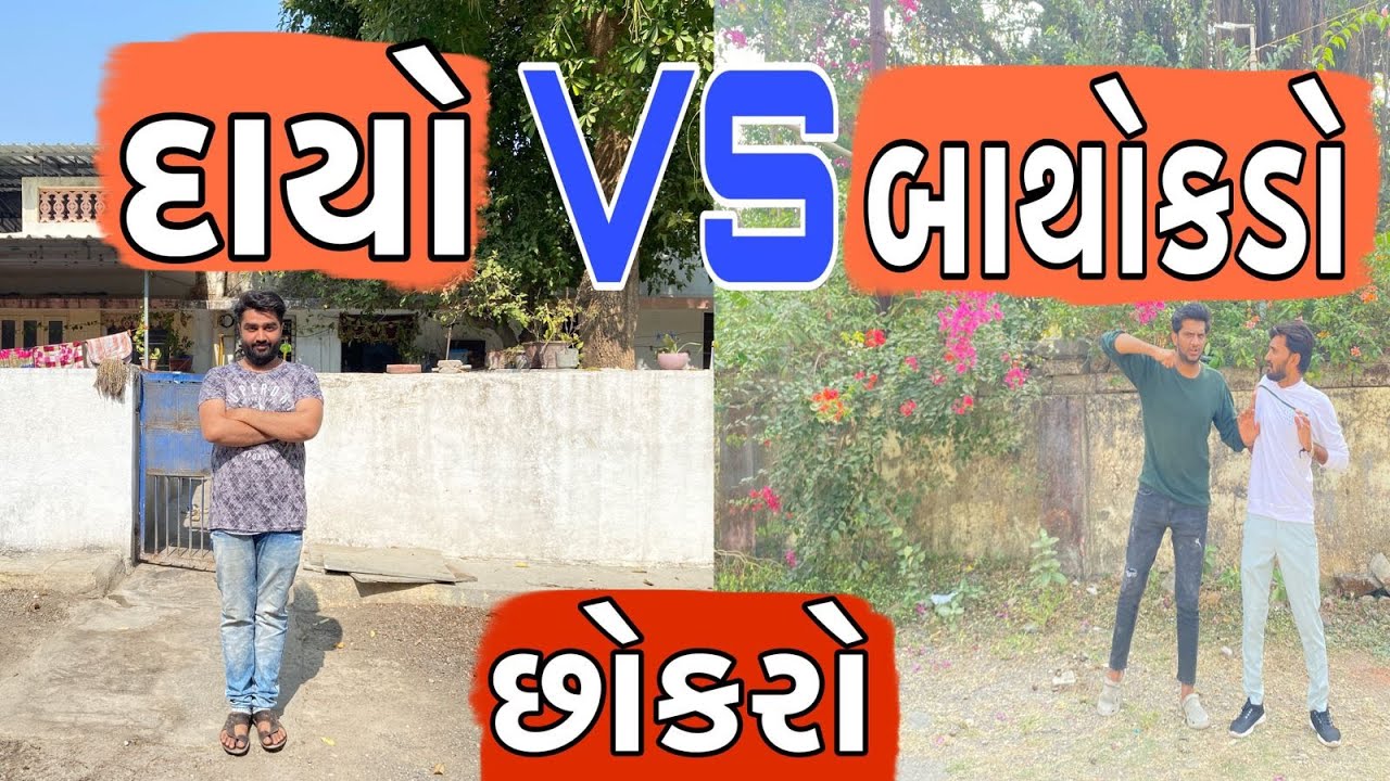 ડાયો vs બાધોડકો | Atik shekh | Ajay garchar | Gal Galiya