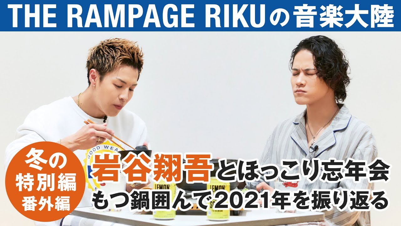 THE RAMPAGE RIKUの「音楽大陸」岩谷翔吾と語り合う「ETERNAL」の裏話、ボーカルとパフォーマーの関係性