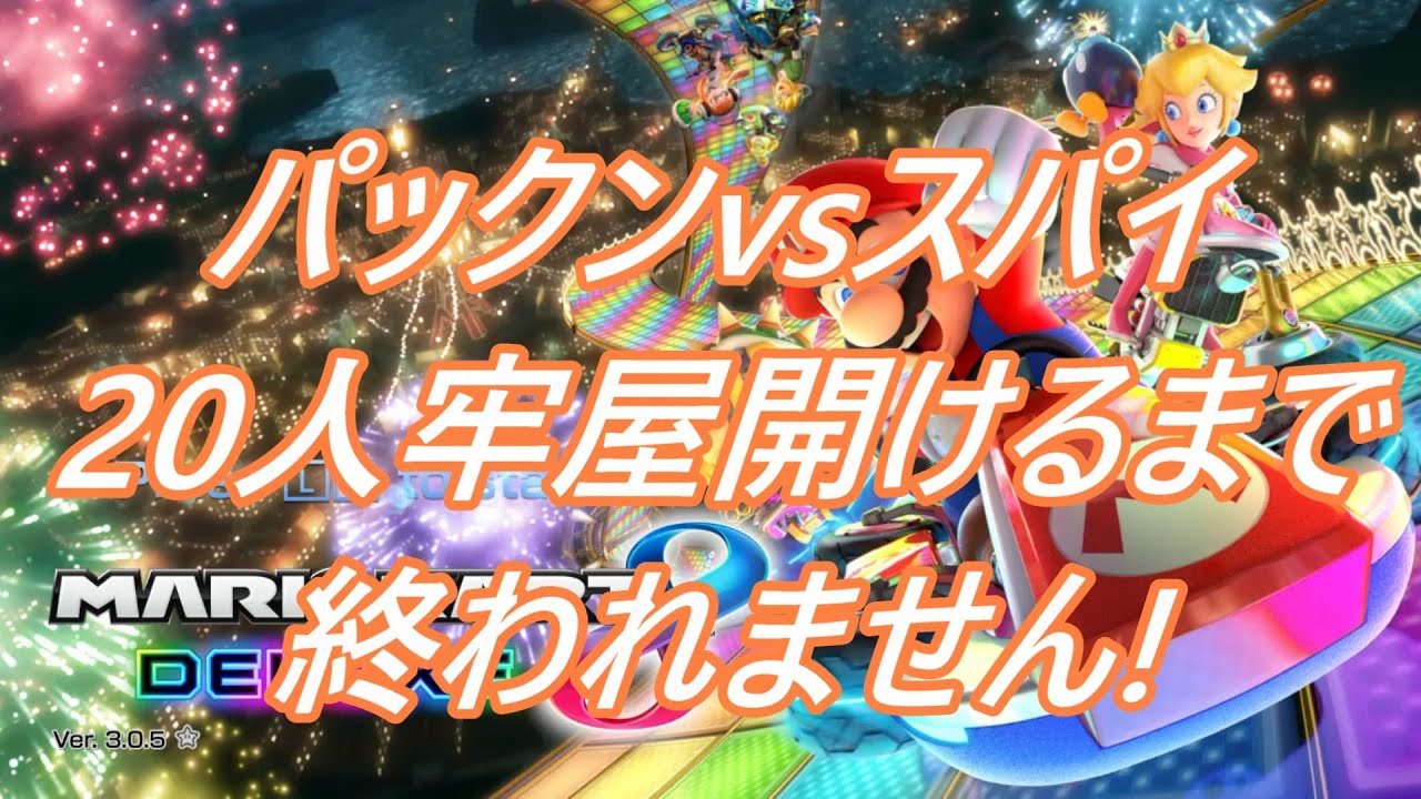 今月200人目標！マリオカート8DXフレ戦NIパクスパ